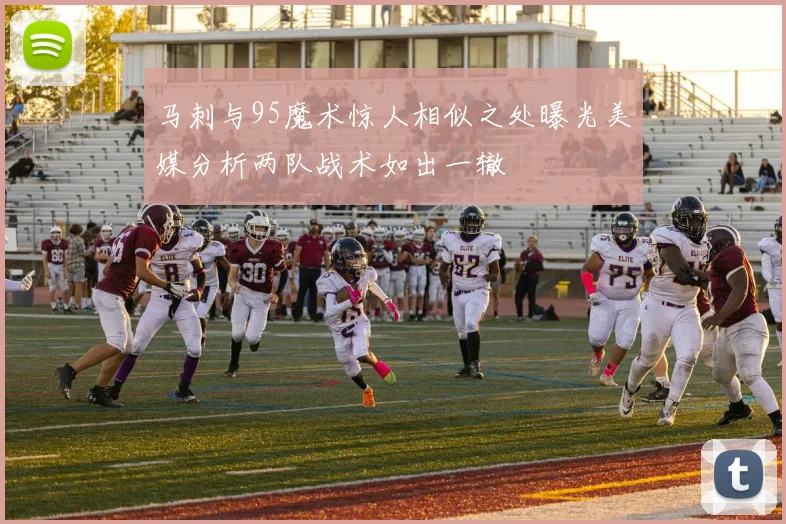 马刺与95魔术惊人相似之处曝光美媒分析两队战术如出一辙