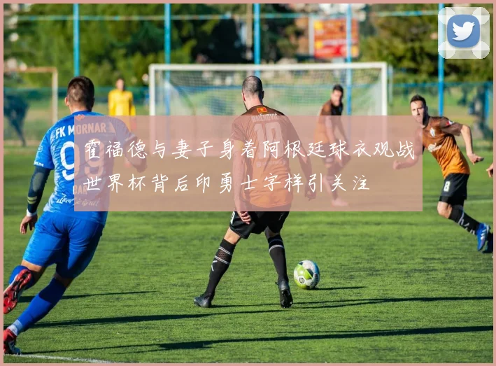 霍福德与妻子身着阿根廷球衣观战世界杯背后印勇士字样引关注