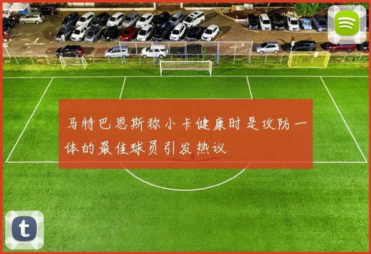 马特巴恩斯称小卡健康时是攻防一体的最佳球员引发热议