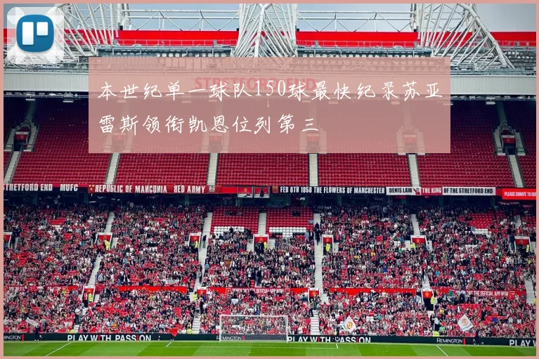 本世纪单一球队150球最快纪录苏亚雷斯领衔凯恩位列第三