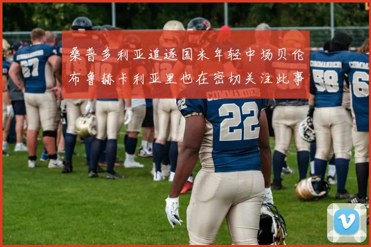 桑普多利亚追逐国米年轻中场贝伦布鲁赫卡利亚里也在密切关注此事