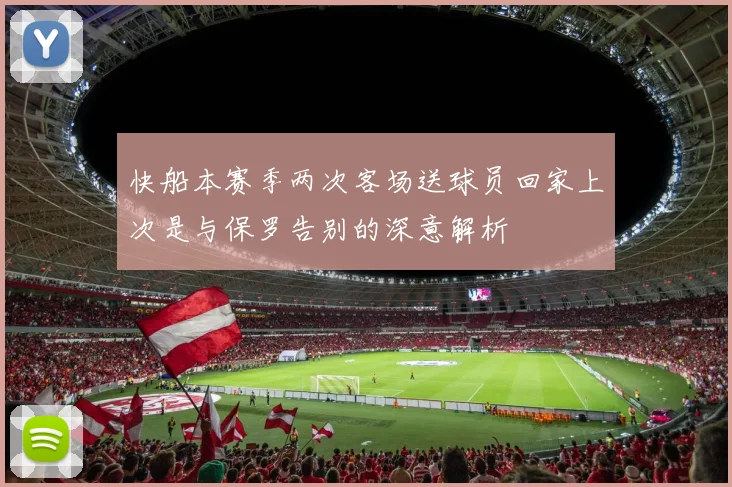 快船本赛季两次客场送球员回家上次是与保罗告别的深意解析