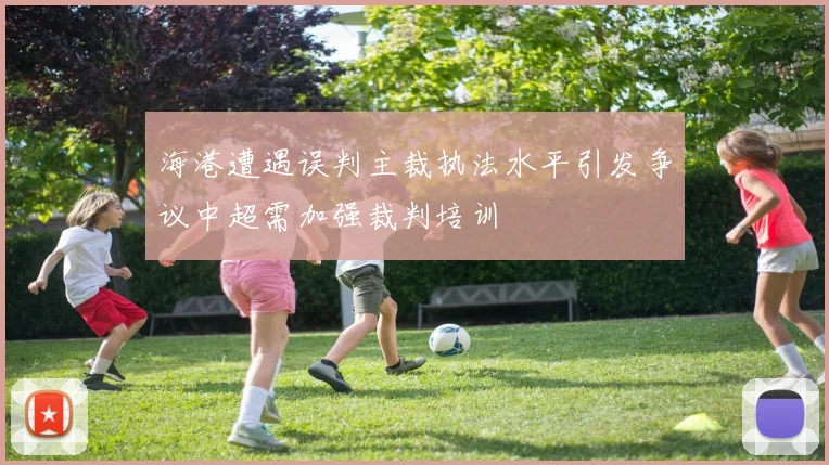 海港遭遇误判主裁执法水平引发争议中超需加强裁判培训