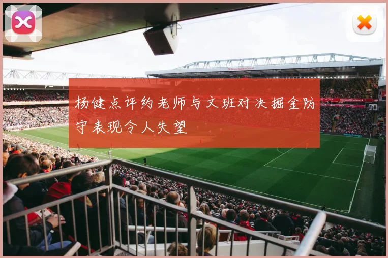 杨健点评约老师与文班对决掘金防守表现令人失望