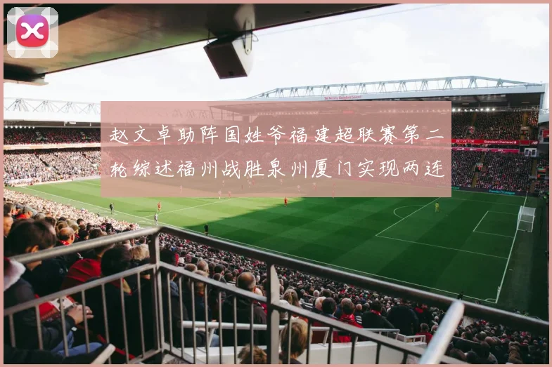赵文卓助阵国姓爷福建超联赛第二轮综述福州战胜泉州厦门实现两连胜