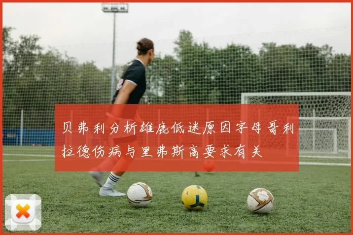贝弗利分析雄鹿低迷原因字母哥利拉德伤病与里弗斯高要求有关