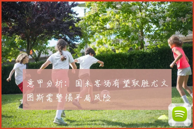 意甲分析：国米客场有望取胜尤文图斯需警惕平局风险