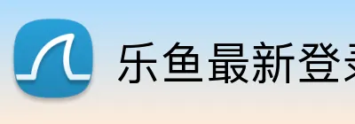 乐鱼最新登录 Logo